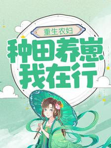 《重生农妇：种田养崽我在行》李二狗沈翠花刘安