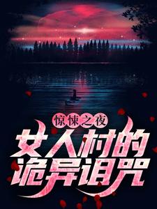 《惊悚之夜：女人村的诡异诅咒》王英霞石远