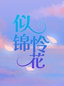 《似锦怜花》谢意馨王雪芝朱聪毓