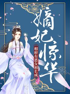 《嫡妃惊华：相府有恶女初长成》封玄尧季倾歌季翎萧贵妃