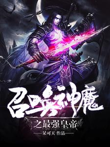 《召唤神魔之最强皇帝》张豹武弑冰妃秀秀