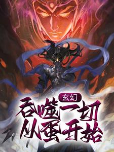 《玄幻：吞噬一切，从蛋开始》苏夜