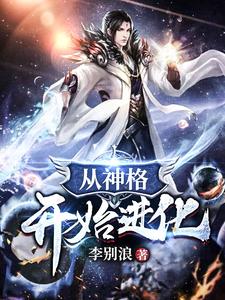 《从神格开始进化》季墨厉图族长