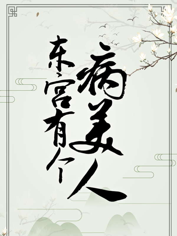 《沈清欢侍书墨画》小说