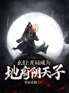 《玄幻：开局成为地府阴天子》齐云柳高远安月怡张真人