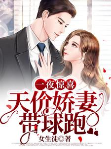 《一夜惊喜：天价娇妻带球跑》江雾男人老爷子少爷