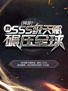 《网游：我，SSS级天赋，碾压全球陈风红魔鹰凌云叶家》陈风红魔鹰凌云叶家