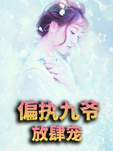 《江御许星漫楚斯年》小说