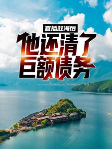 《直播赶海后，他还清了巨额债务》林长风