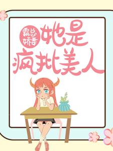 《霸总娇妻她是疯批美人》盛夏裔夜盛媛雪