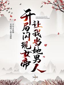 《开局闪现女帝，让我当她男人》潇寒