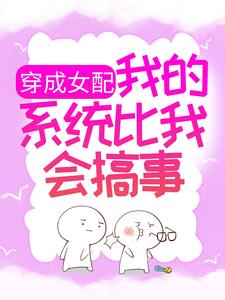 《穿成女配，我的系统比我会搞事》灵希重明道君水仙九尾狐