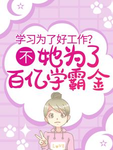 《学习为了好工作？不，她为了百亿学霸金》简饶顾简之周天泽简思思
