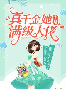 《真千金她才是满级大佬》江怀雪阮如曼阮父阮母