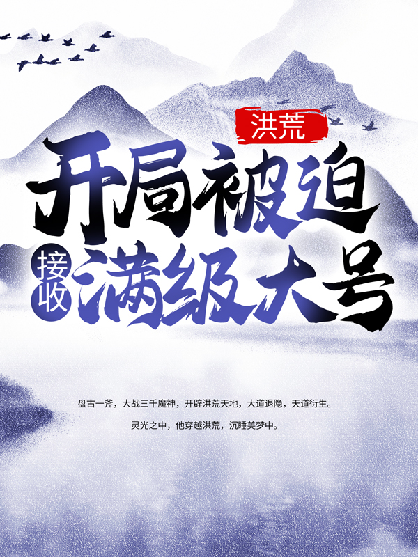 《洪荒：开局被迫接收满级大号》盘古陈玄鸿钧罗睺