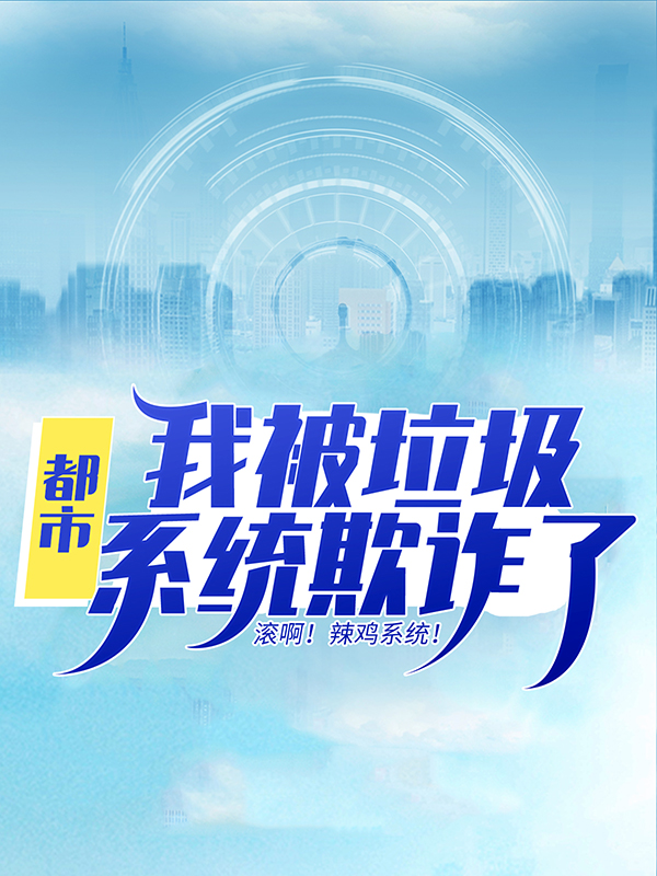 《都市：我被垃圾系统欺诈了！林秋王冰魏雪李阿姨》林秋王冰魏雪李阿姨