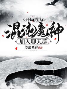 《开局成为混沌魔神加入聊天群》时辰盘古杨眉