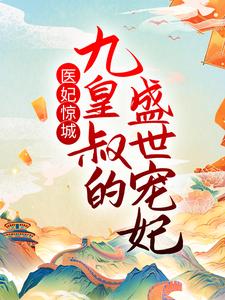 《医妃惊城：九皇叔的盛世宠妃》萧墨寒陆无双宋嫣然