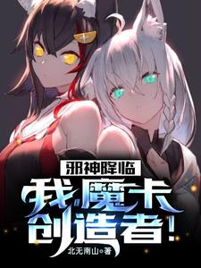 《邪神降临：我，魔卡创造者！》林夜陈洋江晔王宇杰