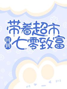 《带着超市回到七零致富》南墨李灵韵董建国张大花