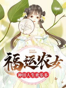 《福运农女：种田人生欢乐多白夏白天心方桂花白勇》白夏白天心方桂花白勇