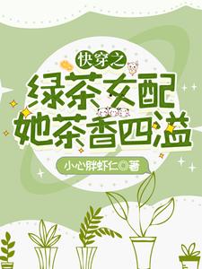 《快穿之绿茶女配她茶香四溢》季眠陈安叙洛芊芊