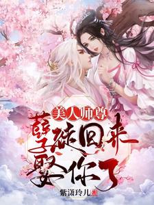 《美人师尊，孽徒回来娶你了》陆柒柒祁玉洛尘陆蓉蓉