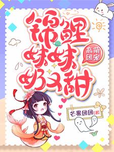 《高萌团宠：锦鲤妹妹奶又甜》晏若宸颜星儿颜羽颜家