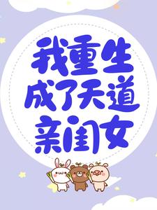 《我重生成了天道亲闺女》楚倾颜四月初墨逸之顾兰英