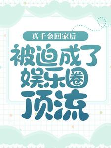 《宋菲菲宋野宋子航杨素华》小说