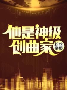 《粉丝举报：他是神级创曲家》陆巡杨晋秦雪王明洋