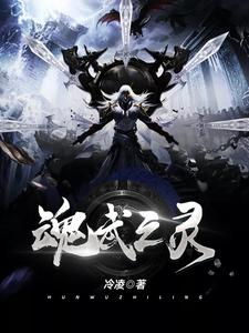 《魂武之灵》林宇梦依璇梦玉林元霸