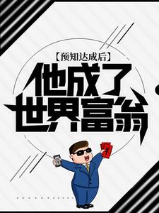 《预知达成后，他成了世界富翁》叶秋生李子涵囡囡苏轶