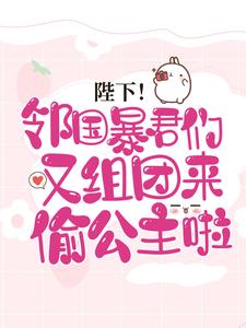 《陛下！邻国暴君们又组团来偷公主啦白苗苗青萧昭阳公主》白苗苗青萧昭阳公主