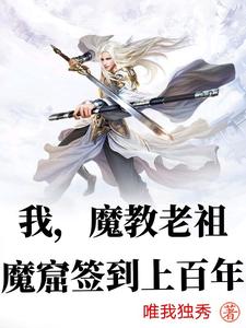 《我，魔教老祖，魔窟签到上百年》叶凡大长老李长老