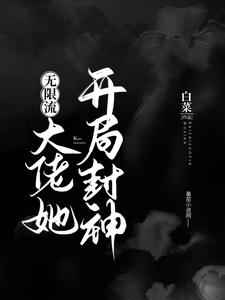 《大佬她开局封神（无限流）》简宁简年盘古苏云牧