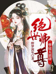 《绝世师尊：孽徒太放肆容澜云溪》容澜云溪