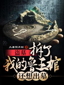 《盗墓：拆了我的鲁王棺，还想出墓》鲁震张起灵天真胖子