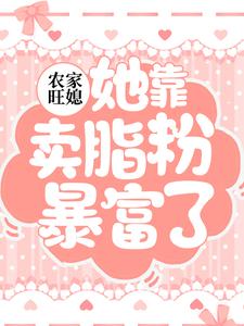 《农家旺媳：她靠卖脂粉暴富了》田杏儿胡娘子田老太王媒婆