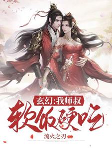 《玄幻：我师叔软饭硬吃》孙无德叶倾仙白颜方师叔