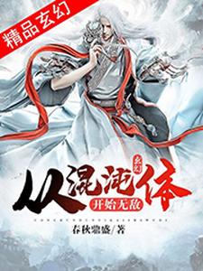 《玄幻：从混沌体开始无敌》姜辰天姬家姜辰风