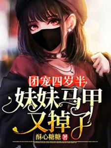 《团宠四岁半：妹妹马甲又掉了》傅景煜悠悠季风