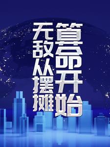 《无敌从摆摊算命开始》郝书蜀林曦