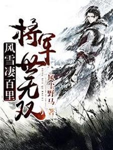 《风雪凄百里，将军世无双》完颜古雷大将军少爷老爷