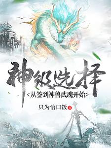 《神级选择：从签到神兽武魂开始》杨非凡君雪见