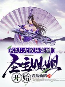 《玄幻：无敌从签到圣主姐姐开始》苏辰纪凝雪叶修瑶姬