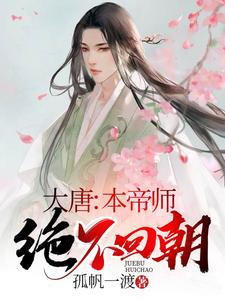 《大唐：本帝师绝不回朝》李世民房玄龄杜如晦秦天朗