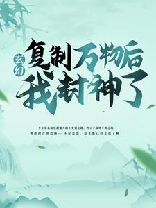 《玄幻：复制万物后，我封神了！》林轩林诗韵林海林磊