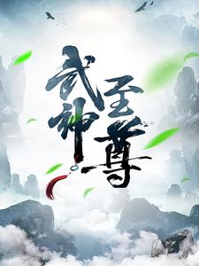 《武神至尊》叶风古通天造化神帝父皇