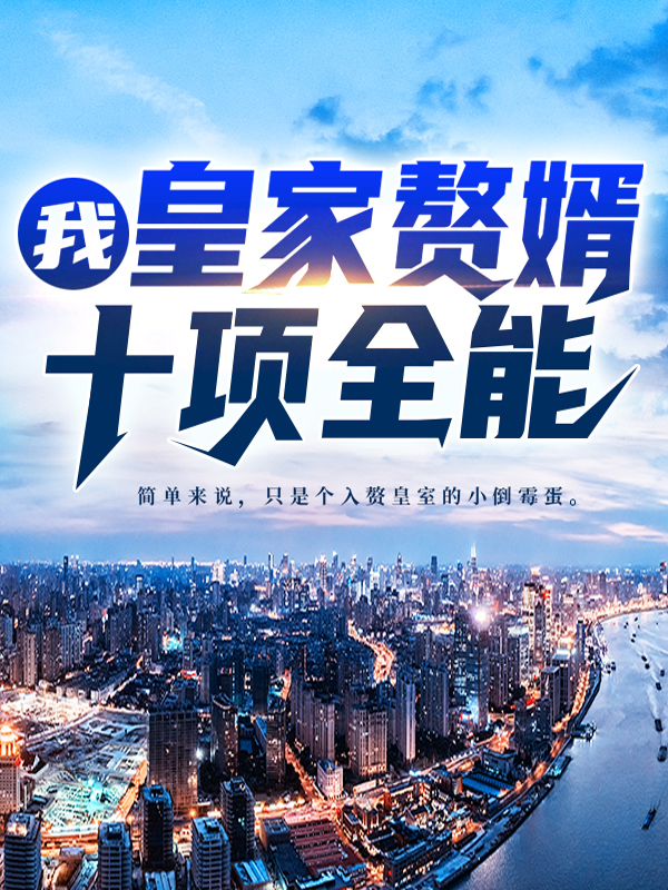 《我，皇家赘婿，十项全能！季平安宇皇季无双许和林》季平安宇皇季无双许和林